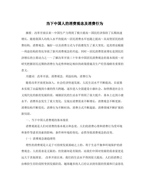 当下中国人的消费观念及消费行为