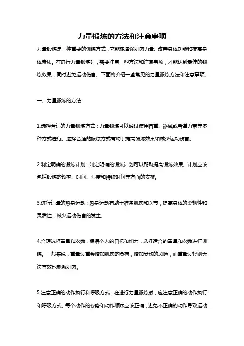 力量锻炼的方法和注意事项