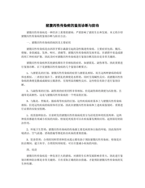 猪腹泻性传染病的鉴别诊断与防治
