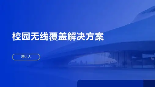 校园无线覆盖解决方案