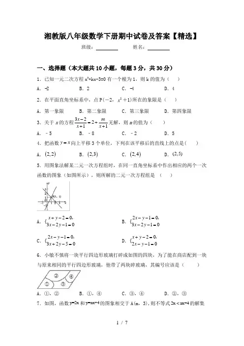 湘教版八年级数学下册期中试卷及答案【精选】