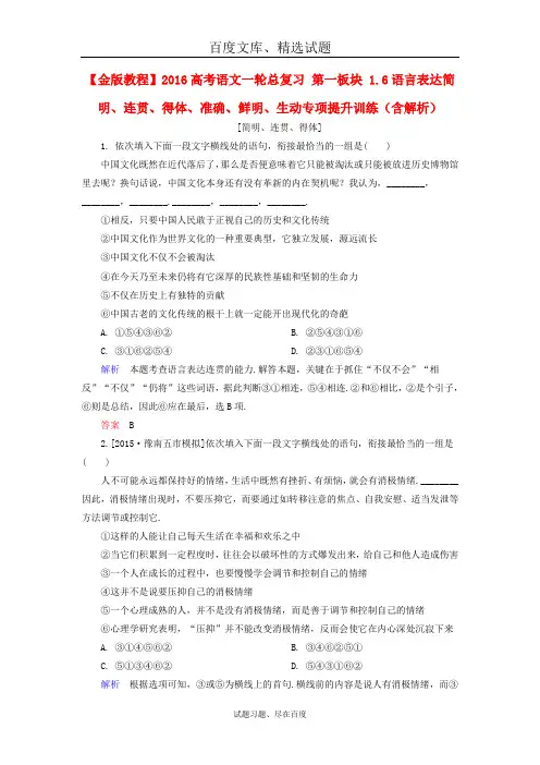 2019年高考语文一轮总复习 第一板块 1.6语言表达简明、连贯、得体、准确、鲜明、生动专项提升训练 含解析