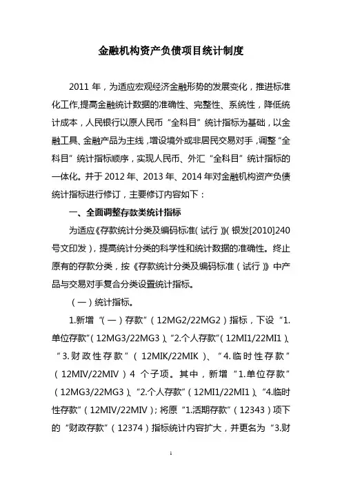 金融机构资产负债项目统计制度