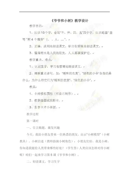一年级上语文教案-5 爷爷和小树1-人教新课标