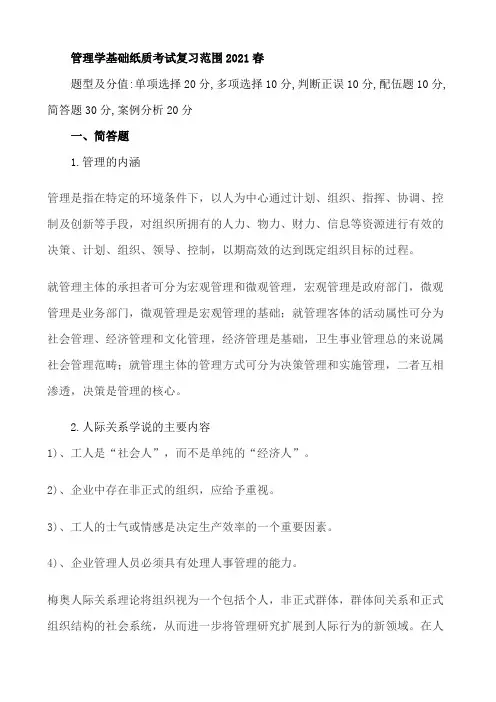 管理学基础纸考复习范围2021春