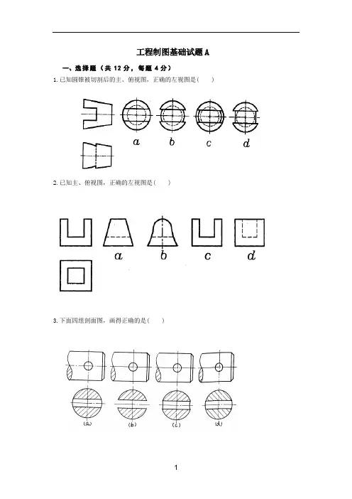 工程制图基础试题A