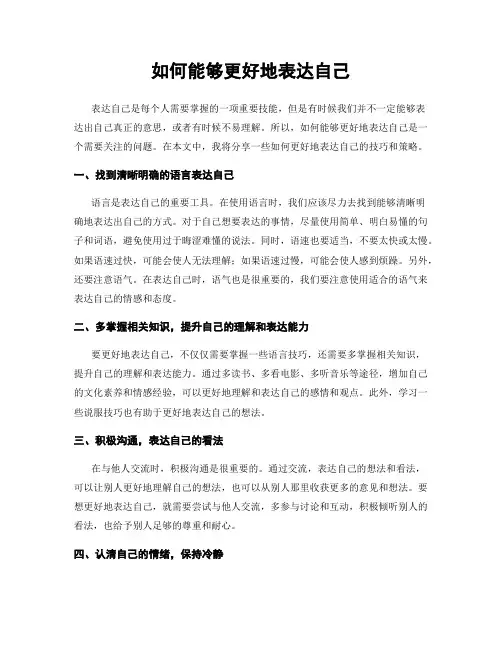 如何能够更好地表达自己