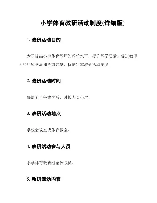 小学体育教研活动制度(详细版)