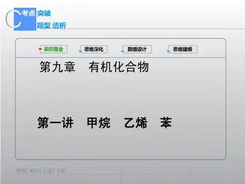 考题26 甲烷乙烯苯(61张PPT)