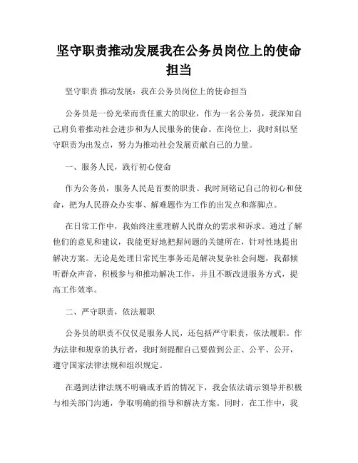 坚守职责推动发展我在公务员岗位上的使命担当