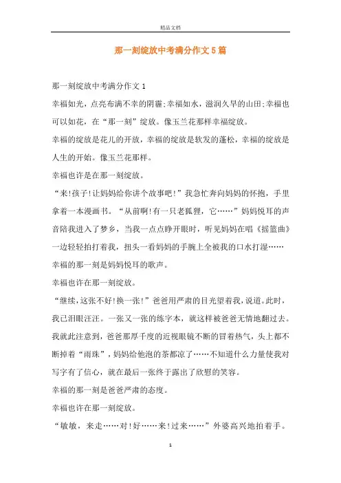 那一刻绽放中考满分作文5篇