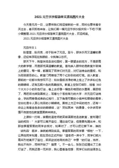 2021元旦手抄报简单又漂亮图片大全