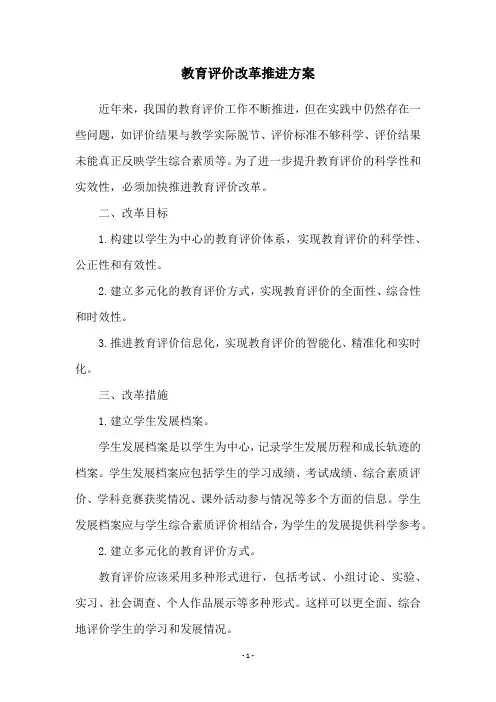 教育评价改革推进方案