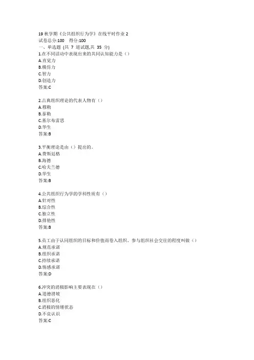 东大-19秋学期《公共组织行为学》在线平时作业2答案