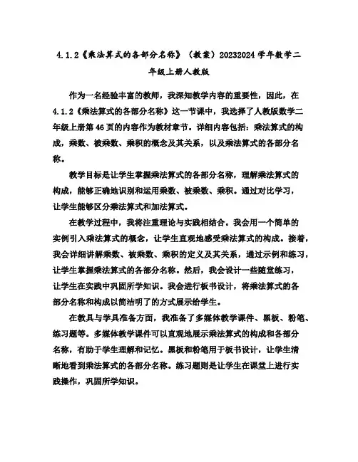 4.1.2《乘法算式的各部分名称》(教案)2023-2024学年数学二年级上册-人教版