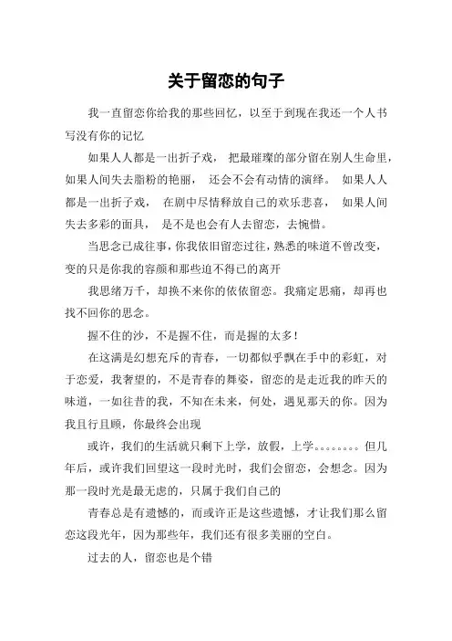 关于留恋的句子_1