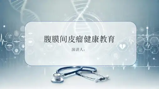 腹膜间皮瘤健康教育PPT