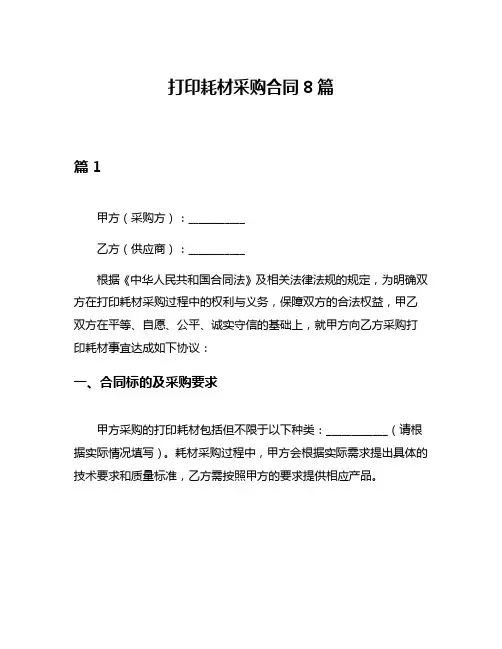 打印耗材采购合同8篇