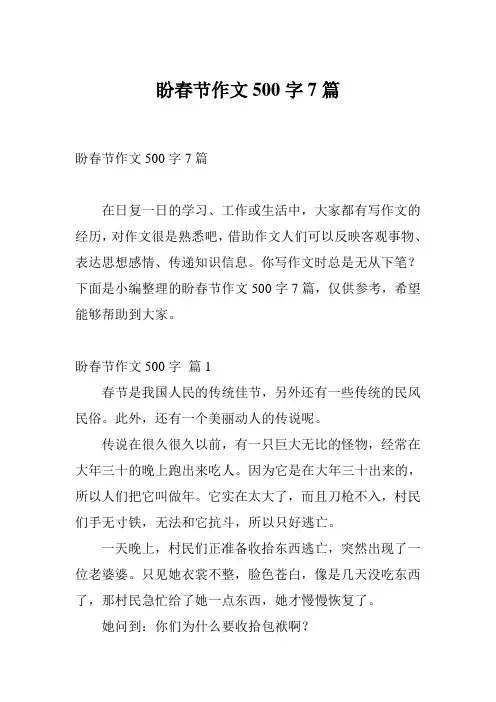 盼春节作文500字7篇