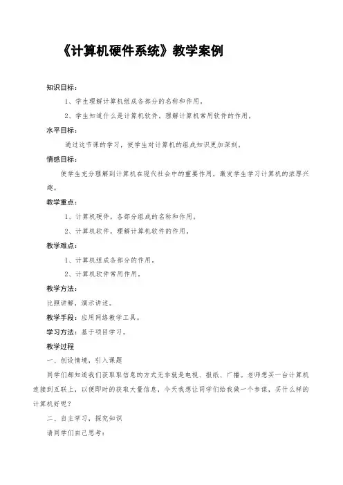 《计算机硬件系统》教学设计