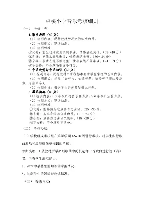 综合素质评价测试    小学音乐考核细则