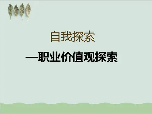 自我探索-职业价值观探索PPT课件(47页)