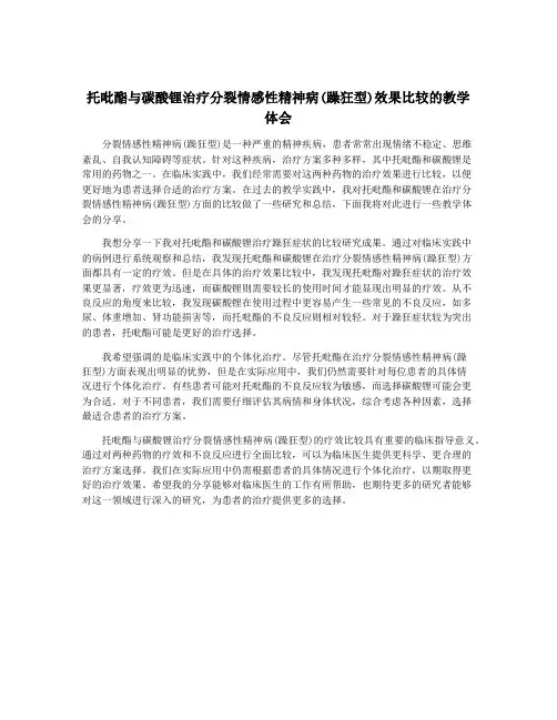 托吡酯与碳酸锂治疗分裂情感性精神病(躁狂型)效果比较的教学体会