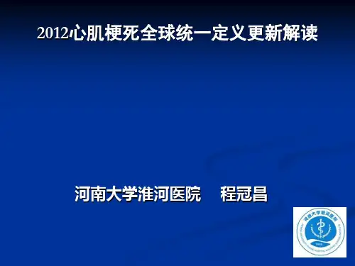 2012心肌梗死全球统一定义更新解读
