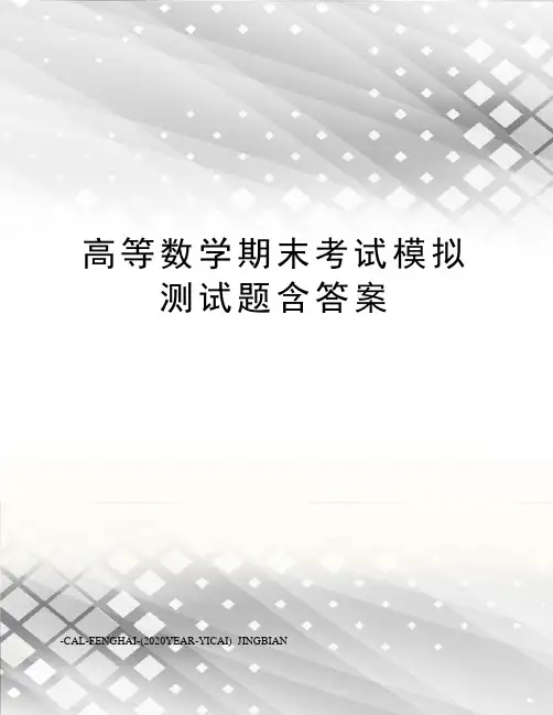 高等数学期末考试模拟测试题含答案