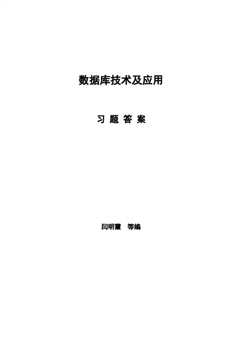 数据库技术及应用教材习题答案