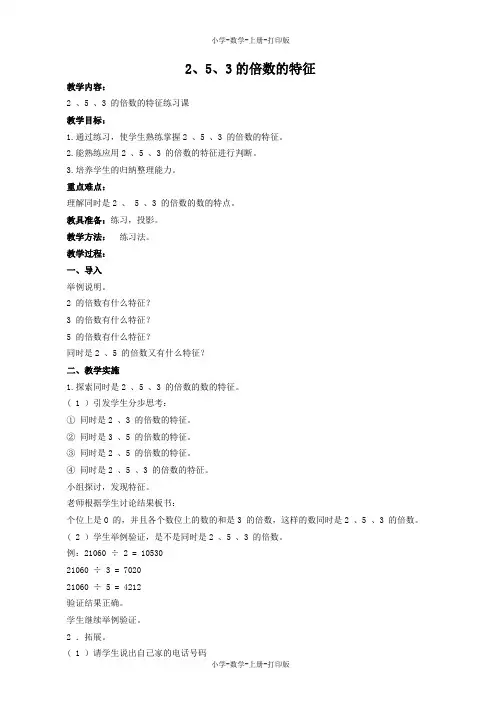 冀教版-数学-四年级上册-《2、5、3的倍数的特征》教案