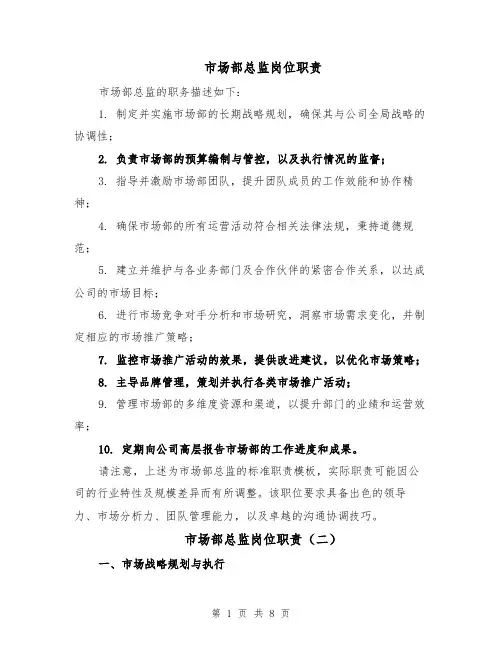 市场部总监岗位职责（4篇）