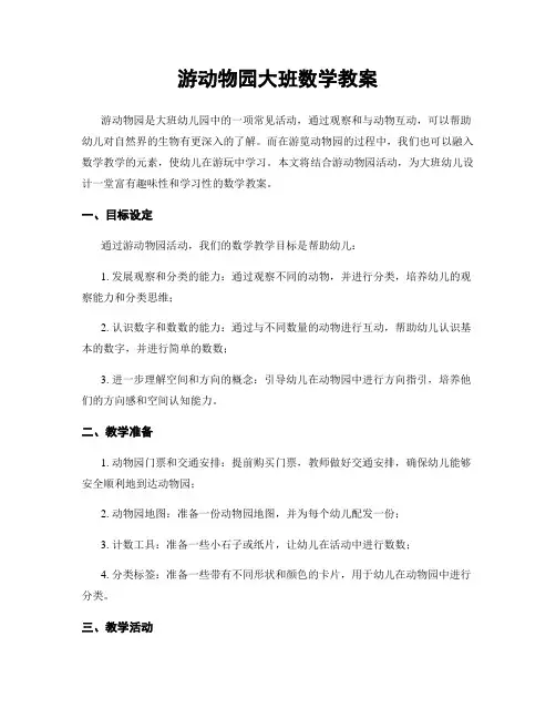 游动物园大班数学教案