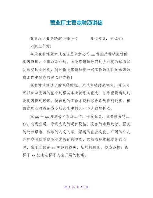 营业厅主管竞聘演讲稿