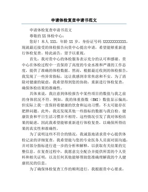 申请体检复查申请书范文