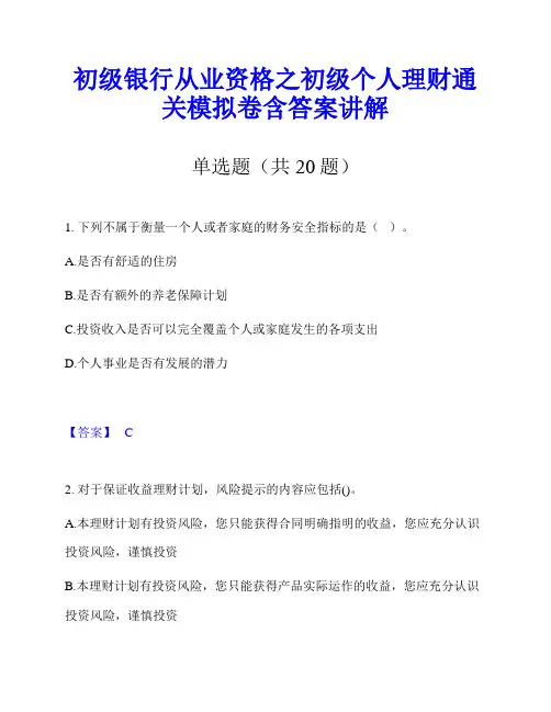 初级银行从业资格之初级个人理财通关模拟卷含答案讲解