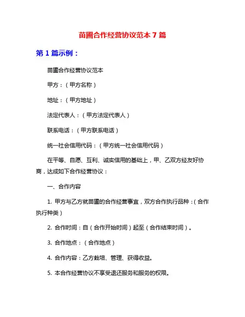 苗圃合作经营协议范本7篇