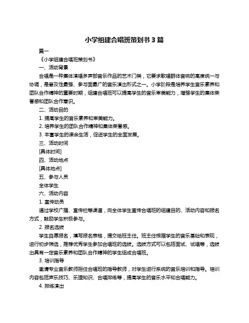 小学组建合唱班策划书3篇