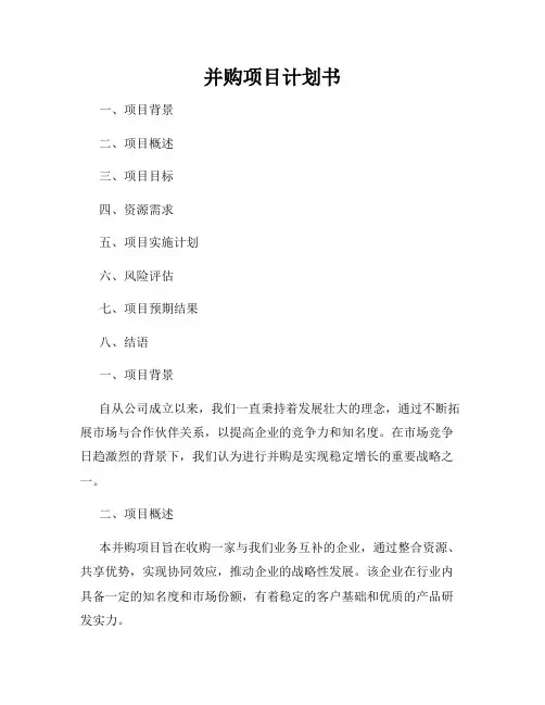 并购项目计划书