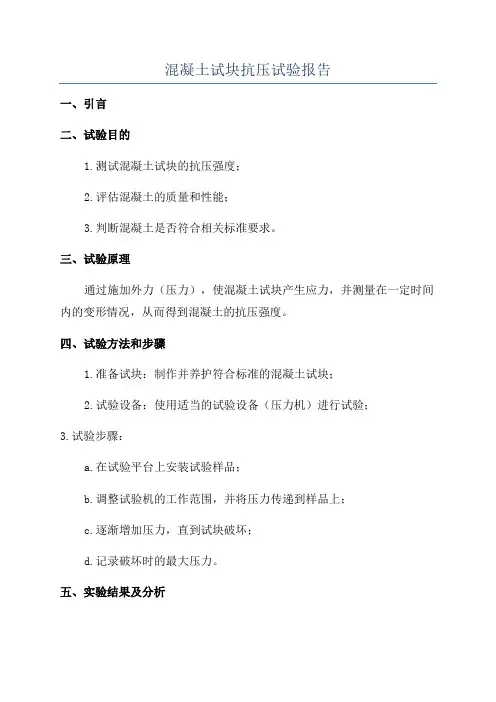 混凝土试块抗压试验报告