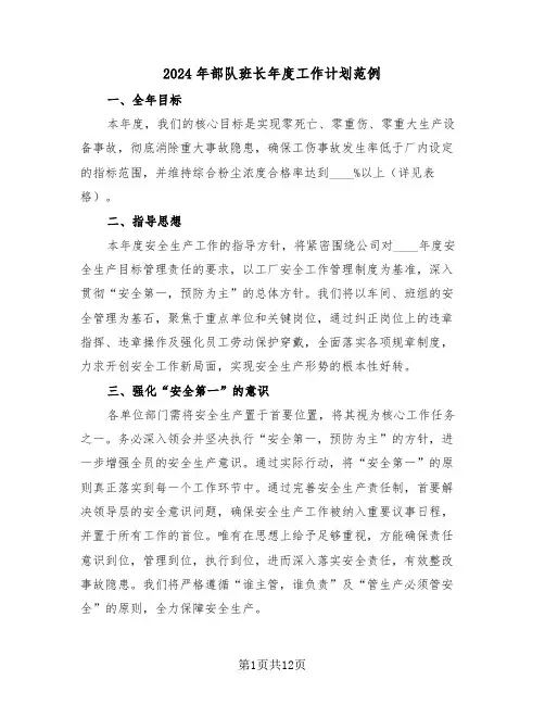 2024年部队班长年度工作计划范例（六篇）