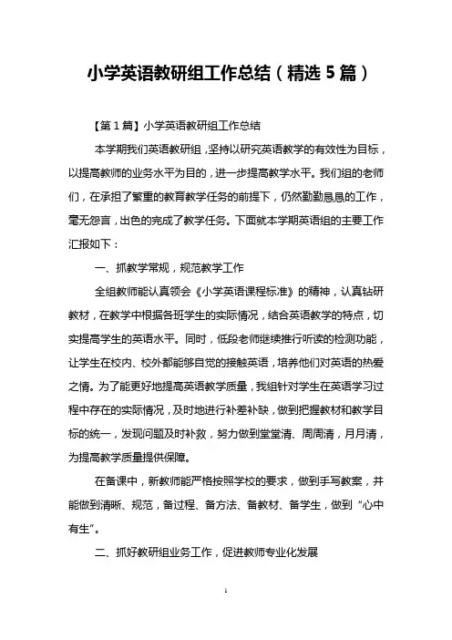 小学英语教研组工作总结(精选5篇)