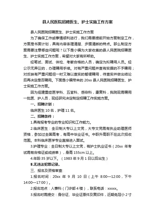 县人民医院招聘医生、护士实施工作方案
