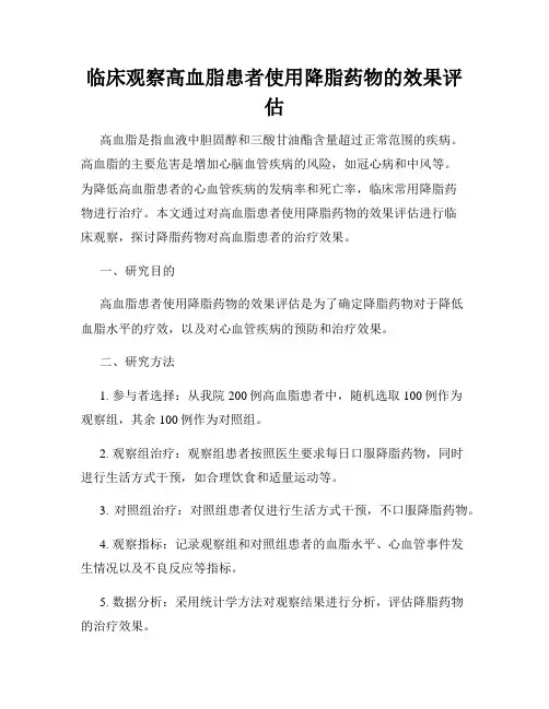 临床观察高血脂患者使用降脂药物的效果评估