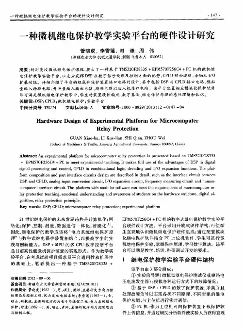 一种微机继电保护教学实验平台的硬件设计研究