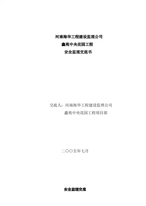 花园工程项目安全监理交底书(DOC6页)