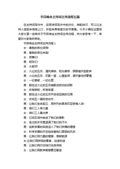节目晚会主持词主持流程五篇