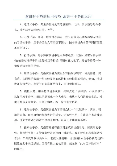 演讲时手势的运用技巧_演讲中手势的运用
