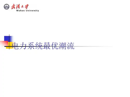 电力系统最优潮流