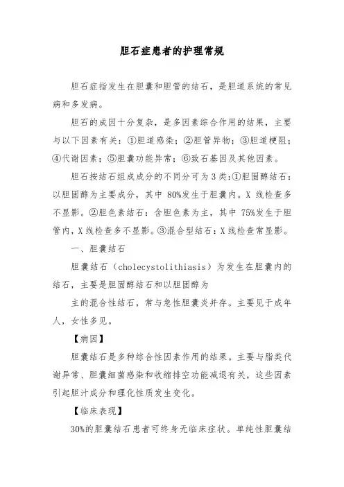 胆石症患者的护理常规